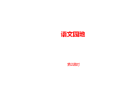 部编人教版语文 四年级下册教学课件-第2单元语文园地二课时2