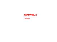 部编人教版语文 四年级下册教学课件-第3单元综合性学习课时1