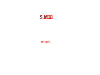 部编人教版语文 四年级下册教学课件-第2单元第5课《琥珀》课时1