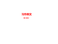 部编人教版语文 四年级下册教学课件-第5单元《习作例文》课时2