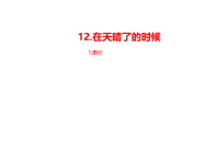 部编人教版语文 四年级下册教学课件-第3单元第12课《在天晴了的时候》