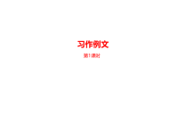 部编人教版语文 四年级下册教学课件-第5单元《习作例文》课时1