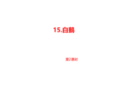 部编人教版语文 四年级下册教学课件-第4单元第15课《白鹅》课时2