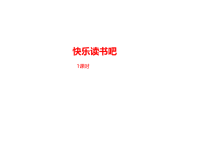 部编人教版语文 四年级下册教学课件-第2单元快乐读书吧