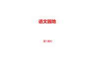 部编人教版语文 四年级下册教学课件-第3单元语文园地三课时1