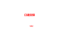 部编人教版语文 四年级下册教学课件-第1单元《口语交际》