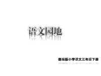 人教部编版小学三年级下册 语文教学课件语文园地五