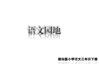 人教部编版小学三年级下册 语文教学课件语文园地四
