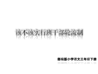 人教部编版小学三年级下册 语文教学课件口语交际·该不该实行班干部轮流制