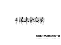 人教部编版小学三年级下册 语文教学课件4 昆虫备忘录