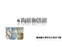 人教部编版小学三年级下册 语文教学课件6 陶罐和铁罐