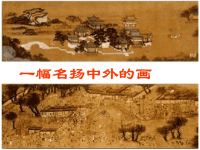 人教部编版小学三年级下册 语文教学课件12 一幅名扬中外的画(1)