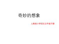 人教部编版语文 小学三年级下册教学课件习作 奇妙的想象  课件