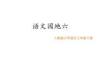 人教部编版语文 小学三年级下册教学课件语文园地六 课件