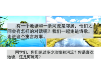 人教部编版语文 小学三年级下册教学课件8 池子与河流 课件