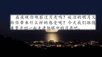 五年级上册语文课件-24 月迹（部编版） (共41张PPT)