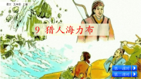 五年级上册语文课件-9猎人海力布（部编版） (共57张PPT)