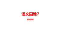五年级上册语文课件-语文园地7课时2人教（部编版） (共19张PPT)