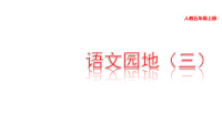 部编人教版五年级上册语文教学课件-语文园地三
