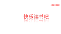 部编人教版五年级上册语文教学课件-快乐读书吧