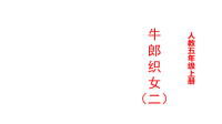部编人教版五年级上册语文教学课件-11 牛郎织女（二）