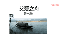 部编人教版五年级上册语文教学课件-19 父爱之舟