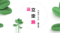 人教版体育与健康三年级-立定跳远课件 (1)(共22张PPT)