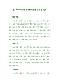 人教版体育与健康三年级-篮球—运球抬头综合练习教案