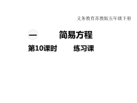 苏教版数学小学五年级下册教学课件-第一单元  简易方程-第10课时  练习课