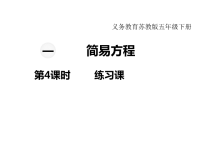 苏教版数学小学五年级下册教学课件-第一单元  简易方程-第4课时  练习课