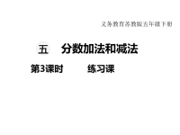苏教版数学小学五年级下册教学课件-第五单元 分数加法和减法-第3课时  练习课