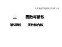 苏教版数学小学五年级下册教学课件-第三单元   因数与倍数-第5课时 质数和合数