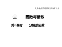 苏教版数学小学五年级下册教学课件-第三单元   因数与倍数-第6课时 分解质因数