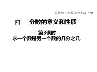 苏教版数学小学五年级下册教学课件-第四单元  分数的意义和性质-第3课时 求一个数是另一个数的几分之几