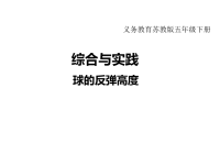 苏教版数学小学五年级下册教学课件-第四单元  分数的意义和性质-综合与实践  球的反弹高度