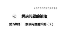 苏教版数学小学五年级下册教学课件-第七单元  解决问题的策略-第2课时 解决问题的策略（2）
