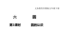 苏教版数学小学五年级下册教学课件-第六单元 圆-第1课时 圆的认识