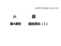 苏教版数学小学五年级下册教学课件-第六单元 圆-第4课时 圆的周长（1）