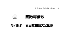 苏教版数学小学五年级下册教学课件-第三单元   因数与倍数-第7课时 公因数和最大公因数