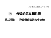 苏教版数学小学五年级下册教学课件-第四单元  分数的意义和性质-第12课时 异分母分数的大小比较