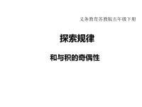 苏教版数学小学五年级下册教学课件-第三单元   因数与倍数-探索规律  和与积的奇偶性
