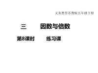 苏教版数学小学五年级下册教学课件-第三单元   因数与倍数-第8课时 练习课