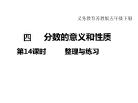 苏教版数学小学五年级下册教学课件-第四单元  分数的意义和性质-第14课时  整理与练习