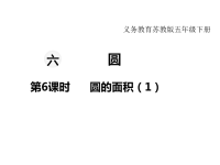 苏教版数学小学五年级下册教学课件-第六单元 圆-第6课时 圆的面积（1）