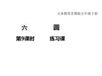 苏教版数学小学五年级下册教学课件-第六单元 圆-第9课时 练习课