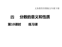 苏教版数学小学五年级下册教学课件-第四单元  分数的意义和性质-第10课时  练习课