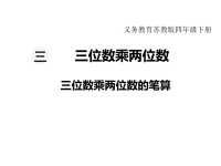 苏教版数学小学四年级下册教学课件-第三单元  三位数乘两位数-第1课时  三位数乘两位数的笔算