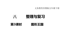 苏教版数学小学五年级下册教学课件-第八单元  整理与复习-第3课时 图形王国