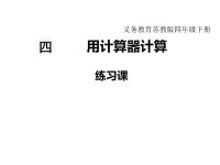 苏教版数学小学四年级下册教学课件-第四单元  用计算器计算-第3课时  练习课
