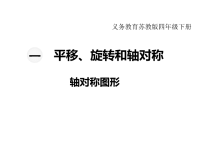 苏教版数学小学四年级下册教学课件-第一单元  平移、旋转和轴对称-第3课时  轴对称图形